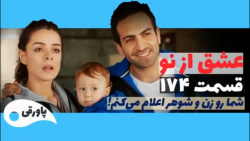 سریال عشق از نو قسمت ۱۷۴