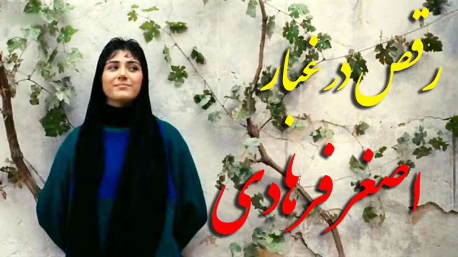 نقد و بررسی فیلم رقص در غبار - نقد فیلم اصغر فرهادی - فیلم ایرانی - فیلم عاشقانه زمان355ثانیه