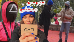 دوربین مخفی اسکویید گیم  دختره...