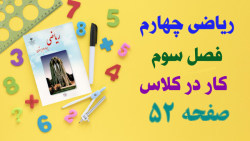 حل و جواب کار در کلاس صفحه 52 ریاضی چهارم ابتدایی