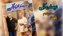 قسمت پنجم5 سریال نیسان آبی(کام...