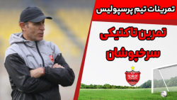 تمرین پرسپولیس بدون حضور ملی پ...