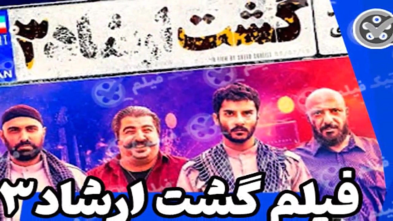 گشت ارشاد 3 سه   دانلود رایگان قسمت سوم گشت ارشاد زمان8ثانیه