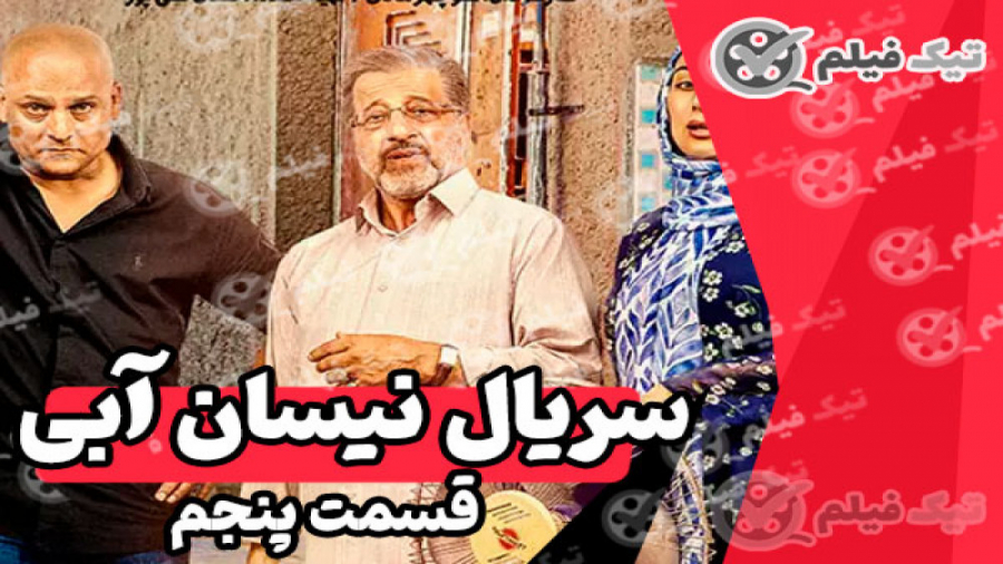 دانلود سریال نیسان آبی قسمت 5 پنجم (قسمت 6 ششم سریال نیسان آبی) زمان8ثانیه