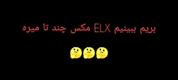 سرعت ELX سلطان