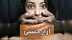 آزار جنسی کودک | جلوگیری از تجاوز به کودک | تربیت جنسی