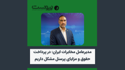مدیرعامل مخابرات ایران: در پرداخت حقوق و مزایای پرسنل مشکل داریم مدیرعامل مخابرات ایران: در پرداخت حقوق و مزایای پرسنل مشکل داریم