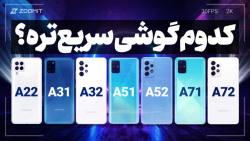 مقایسه سرعت گوشی&zwnj;های سری...