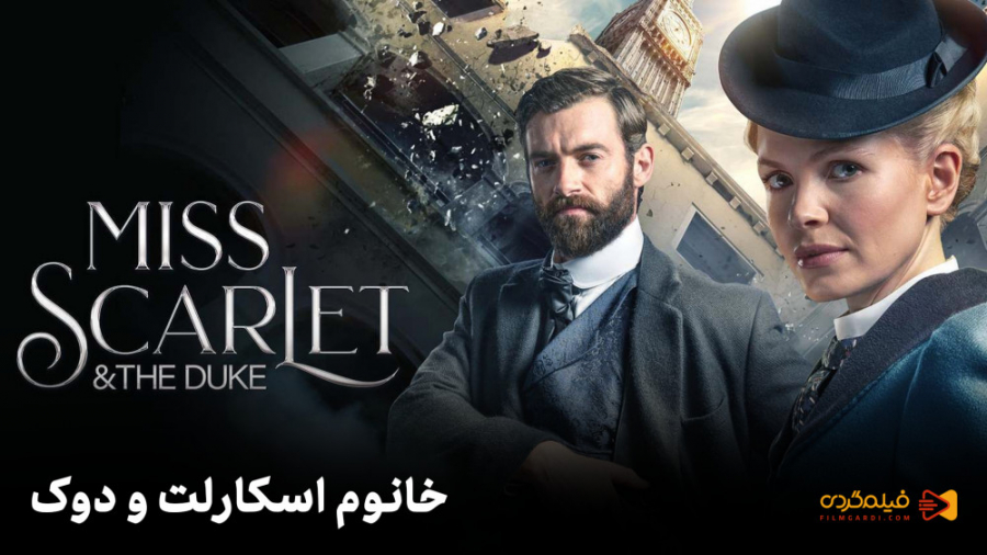 سریال آمریکایی خانوم اسکارلت و دوک | Miss Scarlet and the Duke زمان60ثانیه