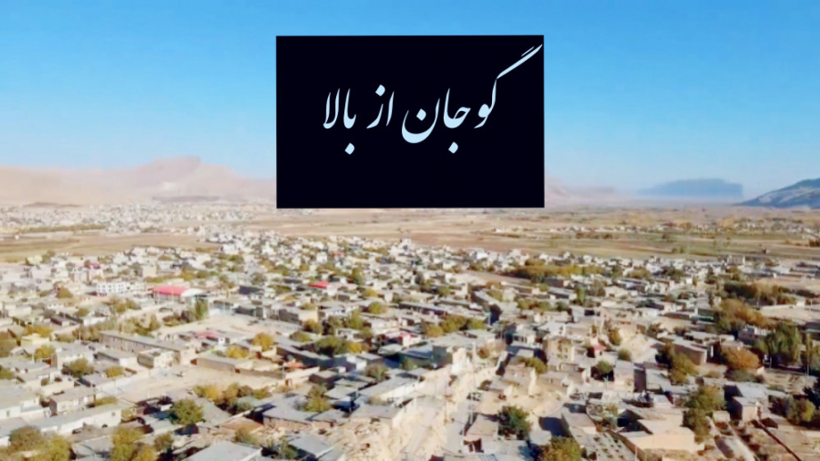 گوجان از بالا آبان ۱۴۰۰