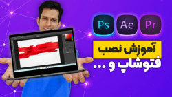 آموزش نصب فتوشاپ ، پریمیر و اف...
