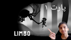 گیمپلی بازی LIMBO.پارت ۱