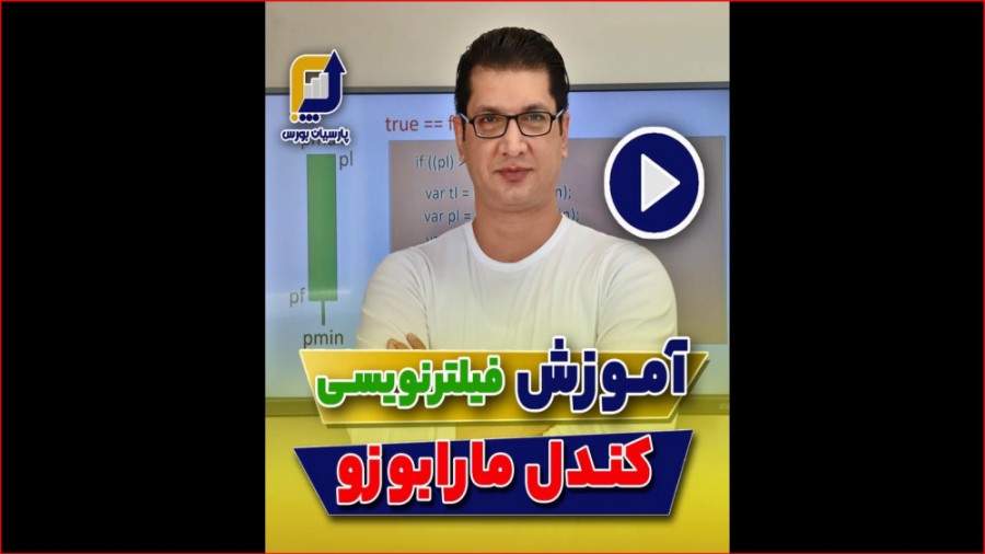 آموزش , کندل , مارابوزو , ویدیٔو , رسم , شکل , نشون , دادیم , کندلی , میتونه , الگوی , باشه , دیدن , اتفاقایی , سهم , نظر , میوفته , سادگی , نوشتن , خط , فیلتر , هارو , پیدا , حتما , رو , لایک , ذخیره , کن , چون‌ , بدردتون , میخوره , دوره , جامع , سرمایه‌گذار , حرفه‌ای , آکادمی , پارسیان , بورس , ارائه , می‌شود , نتیجه‌ی , سال‌ها , فعالیت , تجربه‌ی , اساتید , مجموعه , بازارسرمایه , حوزه , آموزش , مشهد , قالب , ۴۸ , ساعت , تخصصی , کاربردی , علاقه‌مندان , ورود , حوزه‌ی , سرمای