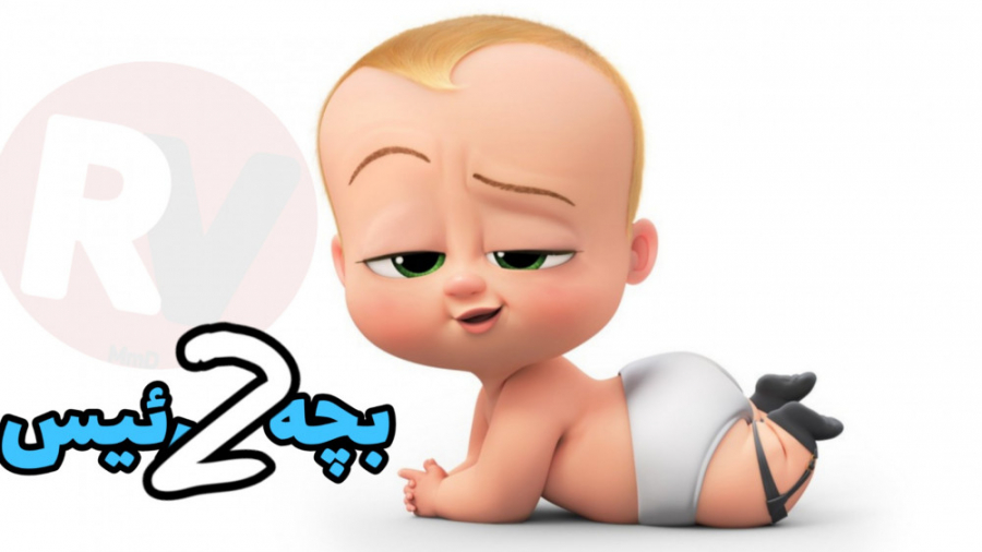 معرفی و دانلود انیمیشن  BOSS BABY 2 - 2021 زمان76ثانیه