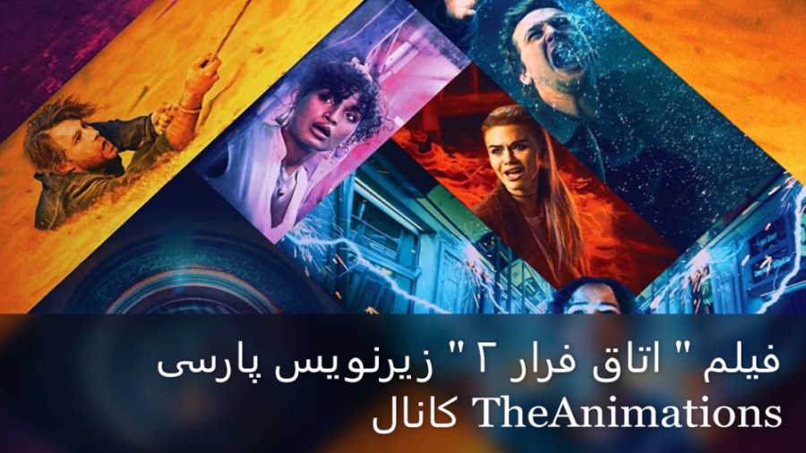 فیلم ترسناک اتاق فرار 2 : مسابقات قهرمانان زیرنویس پارسی | Escape Room 2 2021 زمان5222ثانیه