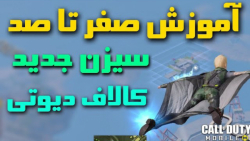 پرو پلیر سیزن جدید باش | کالاف دیوتی موبایل (امین اینفرنو)