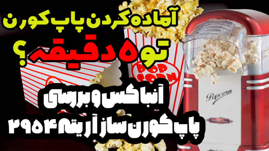 بررسی  پاپ کورن ساز آریته مدل 2954