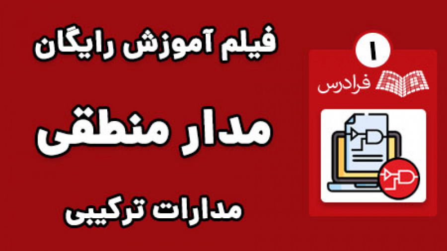 آموزش مدار منطقی - مرور و حل مساله - پارت یکم - آنالیز مدارات منطقی ترکیبی حامد همایون