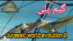 Jurassic world evolution 2 | گیمپلی دنیای ژوراسیک تکامل دو