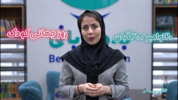 سومین جایزه سالانه به مهربانی ویژه روز جهانی کودک سومین جایزه سالانه به مهربانی ویژه روز جهانی کودک