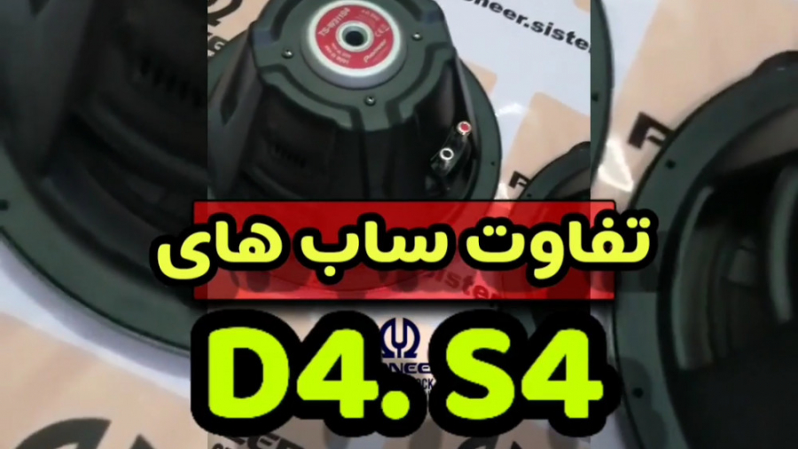 اموزش تفاوت ساب های 311d4 و 311s4/سابووفر پایونیر/پایونیر سیستم رونالدینیو