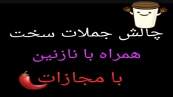 چالش جملات سخت //همرا با نازنین*_*