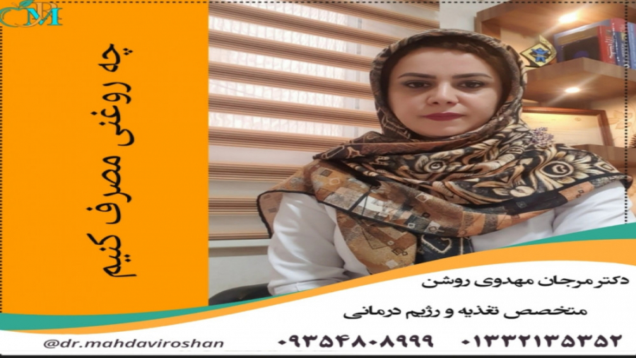 روغن مناسب برای مصرف - دکتر مرجان مهدوی روشن