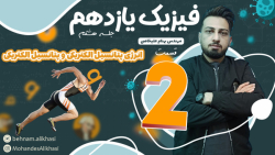 آموزش صفر تا صد فیزیک یازدهم _ ( جلسه ی هشتم _ فصل اول _ فیزیک یازدهم )