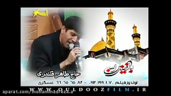 مداحی زیبای حاج طاهر قلندری