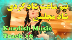 آهنگ شاد کردی برای رقص  نیم سا...