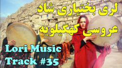 ترانه لری بختیاری شاد کهگیلویه...