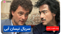 سریال نیسان آبی  قسمت 5 پنجم ب...