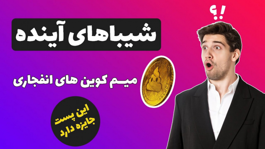 شیباهای , آینده , | , میم , کوین , انفجاری , ارز , دیجیتال , پرسود , قرعه , کشی , کامنت , کانال , یوتوب , انجام , میشه , https: , b2n , e40880