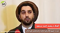 آهنگ افغانی زیبا احمد مسعود جو...