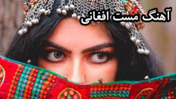 آهنگ زیبا و شاد افغانستانی ::...