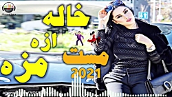 اهنگ شاد افغانی خاله | خاله آه...