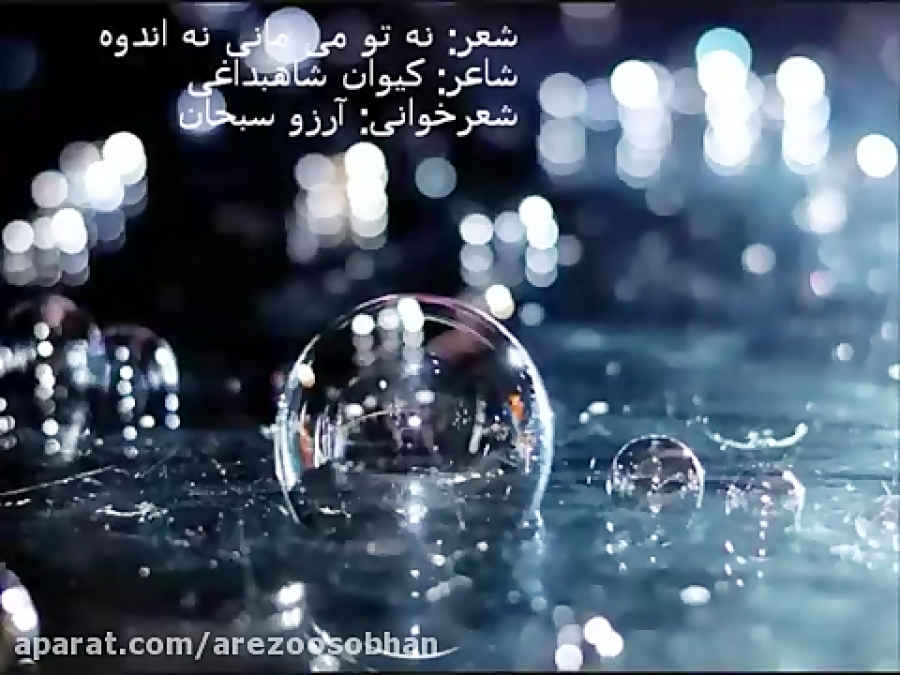 نه تو می مانی نه اندوه نه تو می مانی نه اندوه