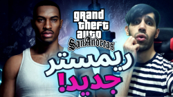 بازگشت به سن آندریاس ریمستر! G...