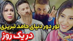 تور دور دنیا با حامد تبریزی تو...