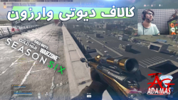 کالاف دیوتی وارزون با داش مهدی Call of duty WARZONE