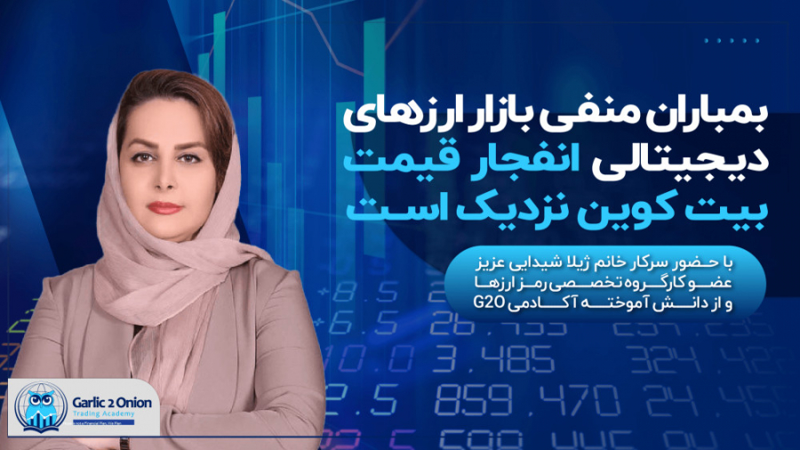 بمباران , منفی , بازار , ارزهای , دیجیتالی , انفجار , قیمت , بیت , کوین , اسـت , چهاردهمین , برنامه , لایو , استریم , تحلیل , تکنیکال , تخصصی , رمزارزها , بررسی , مالی , ایران
بمباران , اسـت

تحلیلگر:
با , حــضور , سرکار , خانم , ژیلا , شیدایی , عزیز , عضــــو , کارگــــروه , تخصــــصی , رمـــز , ارزهـــا , دانـــــش , آموختـــــه , آکــــــادمی , G2O , محوریت , -تحلیل , رمز , ارز , مجبوب , روند , اتریوم , چهارشنبه , ۲۶ , آبان , ماه , ساعت , محل , اجرا , کانال , رسمی , آکادمی , G2O
با , همراه , باشی , بخش , استریم
بمباران , منف