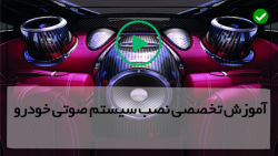 آموزش نصب سیستم صوتی خودرو - نصب سیستم ماشین-- ( رنگبندی سیم کشی خودرو )