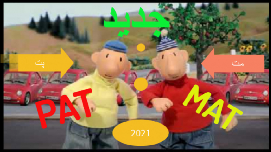 کارتن  جدید خیلی باحال  خنده دار پت و مت Very cool new cartoon Pat and Matt زمان273ثانیه