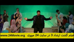 دانلود فیلم گشت ارشاد 3 با باز...