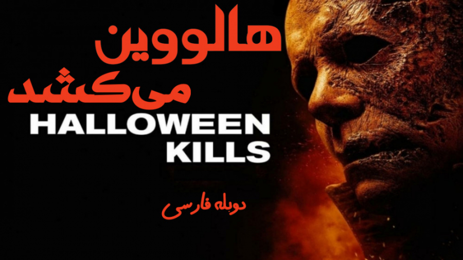 فیلم آمریکایی هالووین می کشد Halloween Kills 2021 ترسناک هیجان انگیز دوبله فارسی زمان6286ثانیه