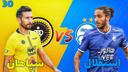 مسترلیگ PES 21 سپاهان قسمت ۳۰