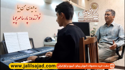 آموزش کیبورد با کتاب بیر پارسی...