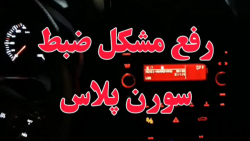 رفع مشکل پخش سورن پلاس