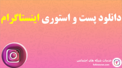 دانلود پست و استوری اینستاگرام