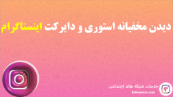 دیدن مخفیانه استوری و دایرکت اینستاگرام